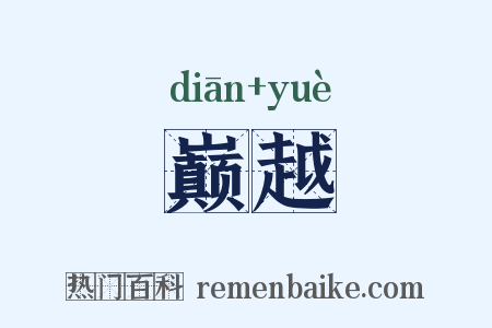 巅越是什么意思的图片